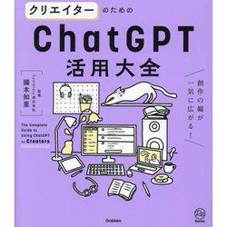 クリエイターのためのChatGPT活用大全―創作の幅が一気に広がる!(Re Series) [単行本]