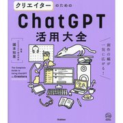 クリエイターのためのChatGPT活用大全―創作の幅が一気に広がる!(Re Series) [単行本]