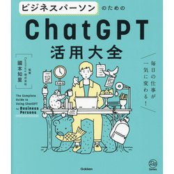 ヨドバシ.com - ビジネスパーソンのためのChatGPT活用大全―毎日の仕事