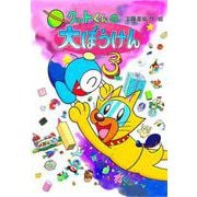 クットくんの大ぼうけん３(クットくんの大ぼうけん) [全集叢書]
