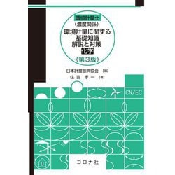 環境計量士"濃度関係"環境計量に関する基礎知識解説と対策(化学) 第3版 [単行本]