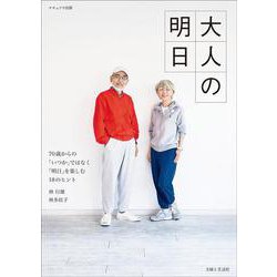 大人の明日－70歳からの「いつか」ではなく「明日」を楽しむ18のヒント(ナチュリラ別冊) [ムックその他]