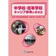 中学校・高等学校キャリア教育の手引き [単行本]