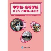 中学校・高等学校キャリア教育の手引き [単行本]