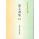 日蓮大聖人御書　要文選集　新版 [単行本]