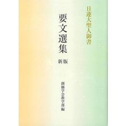 日蓮大聖人御書　要文選集　新版 [単行本]