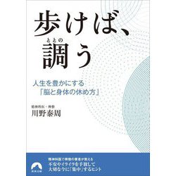 歩けば、調う―人生を豊かにする「脳と身体の休め方」(青春文庫) [文庫]