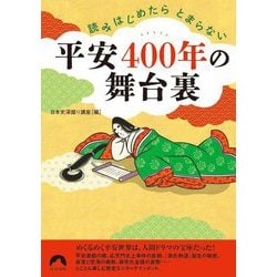 平安400年の舞台裏―読みはじめたらとまらない(青春文庫) [文庫]