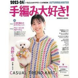 ２０２３－２４　手編み大好き！ＡＵＴＵＭＮ＆ＷＩＮＴＥＲ<2023～2024年版>(SEIBIDO MOOK) [ムックその他]