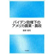 バイデン政権下のアメリカ農業・農政 [単行本]