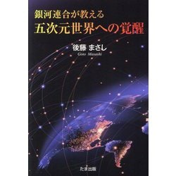 ヨドバシ.com - 銀河連合が教える五次元世界への覚醒 [単行本 ...