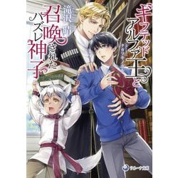 ギフテッドアルファ王と召喚されたハズレ神子(ラルーナ文庫) [文庫]