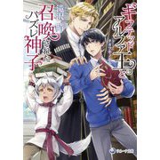 ギフテッドアルファ王と召喚されたハズレ神子(ラルーナ文庫) [文庫]