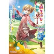 転生少女は救世を望まれる―平穏を目指した私は世界の重要人物だったようです(ツギクルブックス) [単行本]