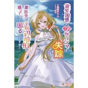 疲労困憊の子爵サーシャは失踪する―家出先で次期辺境伯が構ってきて困るのですが!(ツギクルブックス) [単行本]