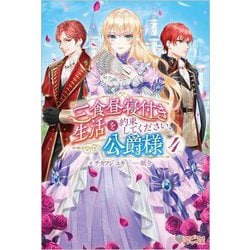 三食昼寝付き生活を約束してください、公爵様〈4〉(ツギクルブックス) [単行本]