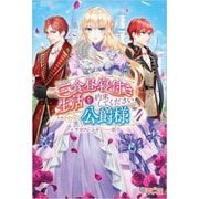 三食昼寝付き生活を約束してください、公爵様〈4〉(ツギクルブックス) [単行本]