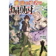 樹法の勇者は煽り厨。―謀殺されたけど転生したから煽り散らして生きて往く元最強(BKブックス) [単行本]