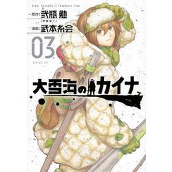 大雪海のカイナ（3）(シリウスKC) [コミック]