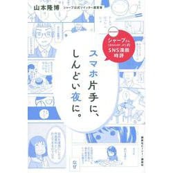 シャープさんのSNS漫画時評　スマホ片手に、しんどい夜に。 [単行本]