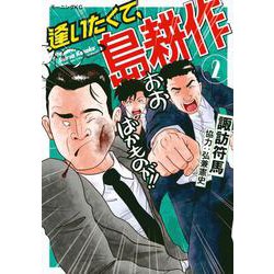 逢いたくて、島耕作（2）(モーニング　KC) [コミック]