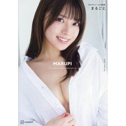 まるごと―まるぴファースト写真集 [単行本]