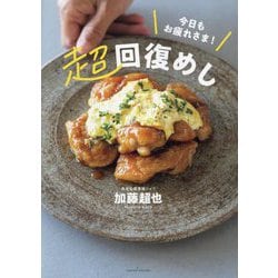 今日もお疲れさま！超回復めし [単行本]