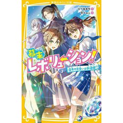 幕末レボリューション!―運命の出会いは新選組!?(集英社みらい文庫) [新書]