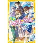 幕末レボリューション!―運命の出会いは新選組!?(集英社みらい文庫) [新書]