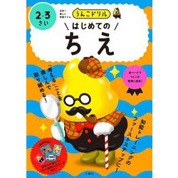 うんこドリルはじめてのちえ 2・3さい 日本一楽しい学習ドリル [全集叢書]