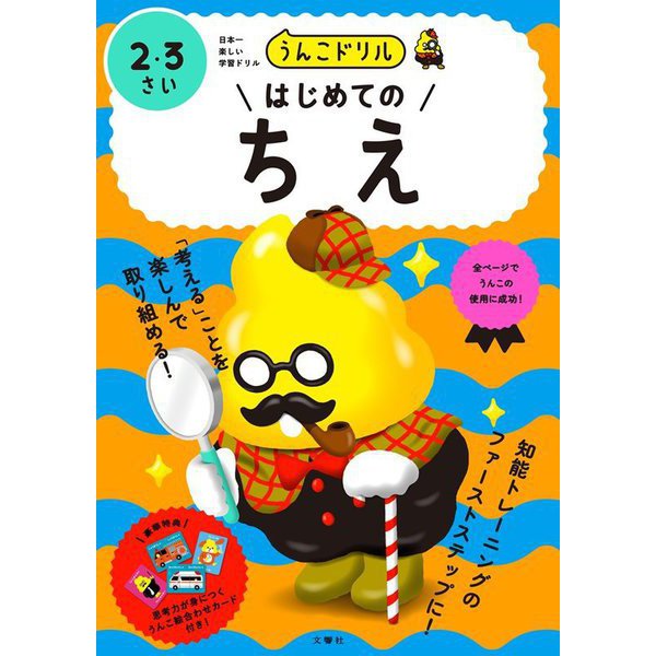 うんこドリルはじめてのちえ 2・3さい 日本一楽しい学習ドリル [全集叢書]
