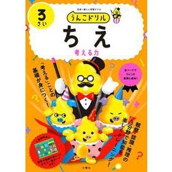 うんこドリルちえ 3さい―考える力 日本一楽しい学習ドリル [全集叢書]