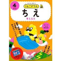 うんこドリルちえ 4さい―考える力 日本一楽しい学習ドリル [全集叢書]