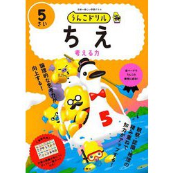 うんこドリルちえ 5さい―考える力 日本一楽しい学習ドリル [全集叢書]