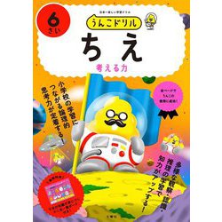 うんこドリルちえ 6さい―考える力 日本一楽しい学習ドリル [全集叢書]