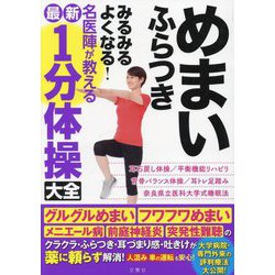 めまい ふらつき みるみるよくなる!名医陣が教える最新1分体操大全 [単行本]