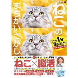 毎日脳活スペシャル ねこのまちがいさがし〈3〉―にゃんと1分見るだけ!記憶脳瞬間強化 [単行本]