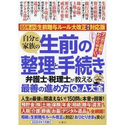 ヨドバシ.com - 自分と家族の生前の整理と手続き 弁護士・税理士が