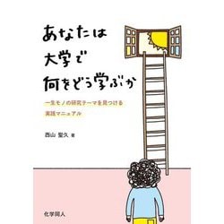 あなたは大学で何をどう学ぶか―一生モノの研究テーマを見つける実践マニュアル [単行本]