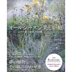 オールシーズン美しい庭－ピートとヘンクの夢の宿根草図鑑 [単行本]