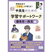 学校生活で「できる」が増える!中高生のための学習サポートワーク 書き方・作文編 [単行本]