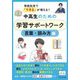 学校生活で「できる」が増える!中高生のための学習サポートワーク 言葉・読み方編 [単行本]