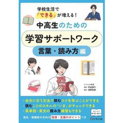 学校生活で「できる」が増える!中高生のための学習サポートワーク 言葉・読み方編 [単行本]