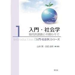 入門・社会学―現代的課題との関わりで(「入門・社会学」シリーズ〈1〉) [全集叢書]