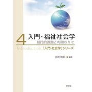 入門・福祉社会学―現代的課題との関わりで(「入門・社会学」シリーズ〈4〉) [全集叢書]