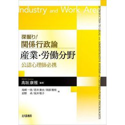 深掘り!関係行政論産業・労働分野―公認心理師必携 [全集叢書]