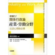 深掘り!関係行政論産業・労働分野―公認心理師必携 [全集叢書]