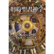 旧約聖書神学 [単行本]