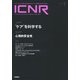 ＩＣＮＲ　Ｖｏｌ．１０　Ｎо．３（Ｉｎｔｅｎｓｉｖｅ　Ｃａｒｅ　Ｎｕｒｓｉｎｇ　Ｒｅｖｉｅｗ） [単行本]