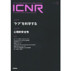 ＩＣＮＲ　Ｖｏｌ．１０　Ｎо．３（Ｉｎｔｅｎｓｉｖｅ　Ｃａｒｅ　Ｎｕｒｓｉｎｇ　Ｒｅｖｉｅｗ） [単行本]